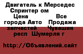 Двигатель к Мерседес Спринтер ом 602 TDI › Цена ­ 150 000 - Все города Авто » Продажа запчастей   . Чувашия респ.,Шумерля г.